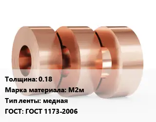 Лента медная 0.18 Марка: М2м медная ГОСТ: ГОСТ 1173-2006